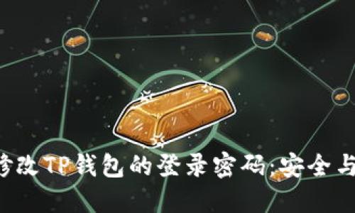 如何轻松修改TP钱包的登录密码：安全与便捷并重！