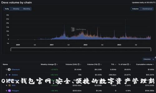 探索OKEx钱包官网：安全、便捷的数字资产管理新选择