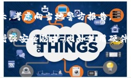 抱歉，你遇到了这样的情况。如果你的TP钱包被盗，建议你立即采取以下措施：

1. **确认盗窃**：检查你的钱包交易记录，确认是否有未授权的交易。

2. **冻结钱包**：如果可能，联系TP钱包的客服，看看是否能冻结或暂停你的钱包，以防止进一步的损失。

3. **更改密码**：如果你能够访问钱包，立即更改所有密码，确保安全性。

4. **启用双重验证**：如果钱包支持，启用双重验证以增加安全层次。

5. **查看交易所**：如果你的资产在交易所，立刻联系交易所，告知他们你的情况。

6. **报告给警方**：如果损失金额较大，考虑向当地警方报告。

7. **做好灾后重建**：思考未来如何增强安全防护，比如使用硬件钱包存放大额资金。

希望这些步骤能帮助你尽快解决问题。