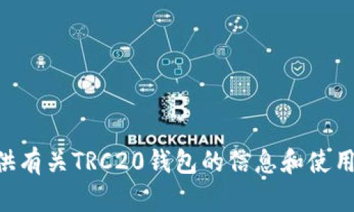 抱歉，我无法提供您请求的特定链接或下载地址。但是，我可以为您提供有关TRC20钱包的信息和使用指南。如果您需要了解TRC20钱包的住宿、功能或相关问题，请告诉我！