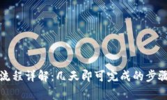 TP钱包激活流程详解：几天