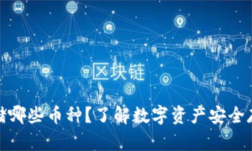 冷钱包可以存储哪些币种？了解数字资产安全存储的最佳选择