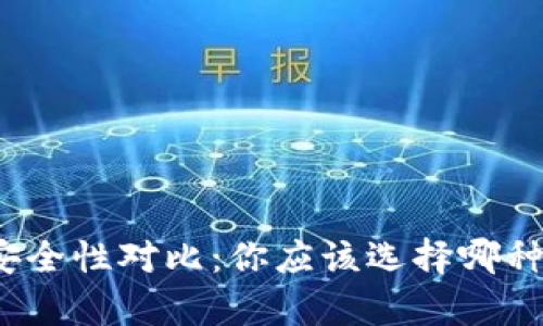 冷钱包与热钱包的安全性对比：你应该选择哪种数字资产存储方式？