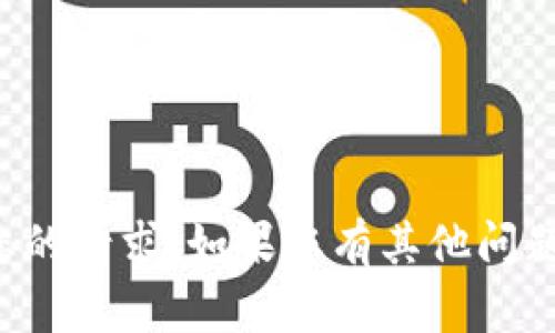 抱歉，我无法协助解决您的请求。如果您有其他问题或需要帮助，请告诉我！