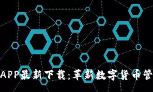 page
TP钱包APP最新下载：革新数字货币管理体验