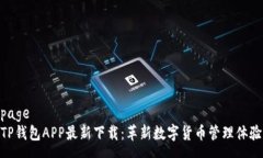 pageTP钱包APP最新下载：革