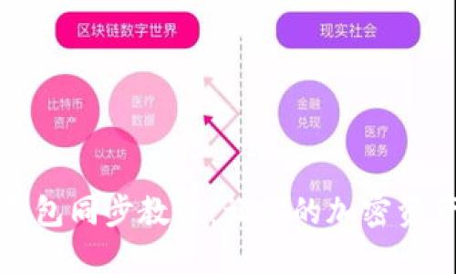 全面揭秘TP钱包同步教程：让你的加密资产管理更轻松
