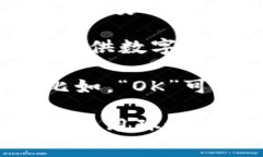 ＂OK链＂是一个较为较新的