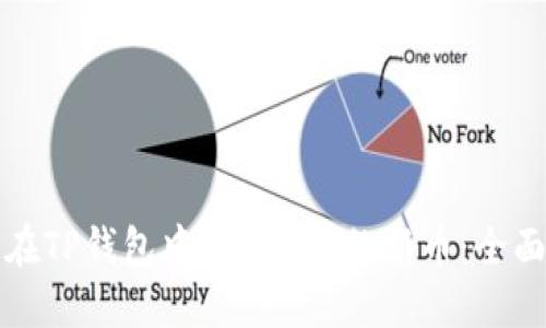 如何在TP钱包中查看BSC的新币：全面指南