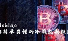 dobiao/dobiao如何制作简单易