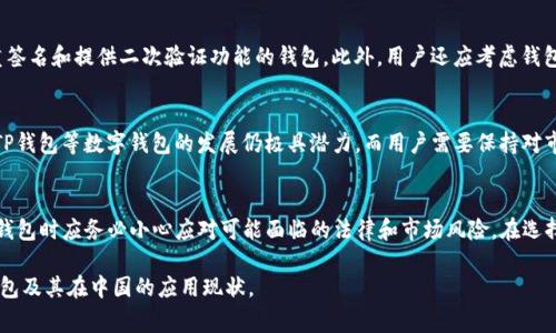 目前，中国对于TP钱包（通常指的是一些基于区块链技术的钱包应用）并没有明确的政策支持。中国政府在加密货币交易和ICO（初始代币发行）方面采取了相对严格的监管措施，目的是为了保护投资者，防范金融风险。因此，想要在中国使用TP钱包进行加密货币交易或存储，用户需要特别注意相关的法律和政策风险。

什么是TP钱包？
TP钱包是一种新兴的数字钱包，主要用于存储、管理和交易加密数字资产。随着区块链技术的快速发展，越来越多的人开始关注这种新式钱包的安全性和便利性。TP钱包通常支持多种加密货币，用户可以通过它轻松发送和接收数字资产。

TP钱包的独特卖点
TP钱包的一个显著特点是它对用户隐私的重视。相比于传统银行系统，TP钱包能够在没有中介的情况下进行交易，增强了用户的隐私保护。此外，许多TP钱包采用了多重签名技术，大大提高了资产的安全性。双重验证、离线签名等方式，降低了黑客攻击的风险，使用户更加放心。

中国关于数字货币的监管政策
中国的数字货币监管政策近年来相对严格。自2017年起，中国人民银行开始打击ICO和去中心化交易所，限制了加密货币的交易和流通。这引发了一系列关于数字货币的法律讨论。虽然公民仍然可以拥有和使用数字货币，但市场交易和金融应用受到限制。

在中国使用TP钱包的风险
尽管TP钱包在技术上是可行的，但在中国使用它仍然面临很多风险。首先，法律风险非常高，用户可能会因为参与数字货币交易而面临法律责任。其次，市场波动风险也不可忽视，数字货币市场瞬息万变，用户的资产可能随时面临巨大的损失。

如何选择适合的数字钱包
在选择数字钱包时，用户需要考虑几个关键因素。安全性是首要考虑的因素。选择一种具有良好声誉和安全措施的钱包，例如支持多重签名和提供二次验证功能的钱包。此外，用户还应考虑钱包的用户友好程度，界面易用且功能全面的钱包会带来更好的使用体验。

未来的前景
尽管中国对数字货币的监管较为严格，但随着技术的发展和市场的变化，未来的监管政策可能会有调整。无论如何，在这样的背景下，TP钱包等数字钱包的发展仍极具潜力。而用户需要保持对市场信息的敏感，不断学习以保护自身的投资。

总结
TP钱包在理念上秉持着去中心化、保护隐私的原理，吸引了全球各地用户的关注。然而，在中国这样的市场环境中，用户在使用类似TP钱包时应务必小心应对可能面临的法律和市场风险。在选择数字钱包时，务必要关注其安全性及用户评价，避免不必要的损失。随着时间的推移，数字货币与钱包的未来无疑将充满机遇与挑战。

通过以上内容，我们可以看到在中国市场环境下，TP钱包的使用需要谨慎考虑和全面评估。希望这篇文章能帮助用户更好地理解TP钱包及其在中国的应用现状。