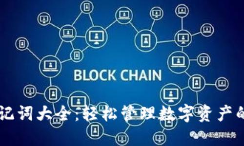 IM钱包助记词大全：轻松管理数字资产的创新工具