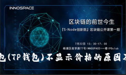 Klaytn钱包(TP钱包)不显示价格的原因及解决方案