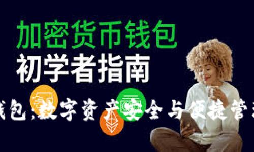 深度解析TP钱包：数字资产安全与便捷管理的创新之选
