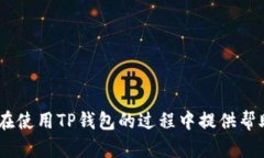 帆下载TP钱包显示支付风险