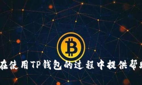 帆下载TP钱包显示支付风险的原因和解决方案/帆
TP钱包,支付风险,虚拟货币,安全性/guanjianci

引言：理解TP钱包
在这个数字化迅速发展的时代，虚拟货币的使用也越来越普遍。TP钱包，作为一种支持多种虚拟货币的数字钱包，因其便利性和安全性成为许多投资者的首选。然而，在下载或使用TP钱包时，用户可能会遇到“支付风险”这样的提示，这引发了不少人的疑惑。究竟是什么原因导致这种提示的出现？又该如何解决这一问题呢？

支付风险的来源
首先，了解“支付风险”的概念至关重要。支付风险通常指的是在交易过程中可能遭遇的欺诈、盗窃或客观的技术故障等问题。在TP钱包的使用中，这种风险提示存在的原因颇为复杂，主要包括以下几个方面：

1. 安全审核机制
TP钱包在下载和使用过程中，会通过一系列的安全审核机制，以确保用户的交易环境是安全的。当系统监测到任何可能的不安全因素时，都会自动弹出警告，建议用户谨慎操作。这一安全审核的存在，虽然可能给用户带来了麻烦，但实则是保护用户资金安全的重要措施。

2. 应用来源的可信度
其次，下载TP钱包的途径也至关重要。如果用户通过非官方的渠道或不明来源下载应用，极有可能会遭遇支付风险的提示。为了确保安全，建议用户优先选择官方网站或知名的应用市场进行下载。在下载前，用户应仔细核查其来源，避免因贪图便宜而下载到伪造或恶意软件。

3. 网络环境的影响
网络环境的安全性也是影响支付风险的重要因素。连接到不安全或公共的Wi-Fi网络可能会导致用户的信息泄露，从而引发支付风险。此外，若网络连接不稳定，可能造成交易信息的丢失或错误传递，系统也会因此给出风险提示。

4. 设备的安全状态
设备的安全状态同样不可忽视。如果用户的手机或计算机存在病毒、恶意软件等情况，那么在进行交易时，TP钱包便可能会发出支付风险的警告。这不仅是对用户资金的保护，也是维护整个网络环境的责任。

如何解决支付风险提示
面对“支付风险”的提示，用户不妨采取以下几种方式来解决：

1. 确保安全下载途径
如前所述，确保从官方网站或受信任的应用市场下载TP钱包是最基本的防护措施。通过官方渠道下载不仅能获取最新的安全版本，还能规避很多潜在的安全隐患。

2. 检查网络安全
在使用TP钱包进行交易时，务必确保您所连接的网络环境是安全的。如果在公共场所，应尽量避免使用免费Wi-Fi进行支付操作。如果条件允许，可以使用个人热点进行交易，这样更为安全。

3. 使用安全软件
定期对设备进行安全检查也是十分必要的。安装专业的安全软件能有效检测和修复潜在的安全隐患，从而降低支付风险。此外，及时更新操作系统和应用程序也是确保安全的重要步骤，更新往往能修复已知的安全漏洞。

4. 了解钱包设置
TP钱包提供了多种安全设置选项，例如双重验证、指纹识别等，通过合理配置这些安全设置，可以有效增加账户的安全性，降低误触发支付风险提示的可能性。

结语：提升安全意识
总之，TP钱包作为一种方便快捷的虚拟货币存储工具，其安全性尤为重要。用户在使用过程中，务必提高安全意识，从下载环节、网络环境到设备的安全状态，都要做足功课，确保使用体验的顺畅和资金的安全。通过这些方法，用户不仅能够有效应对支付风险，同时也能在享受数字货币带来的便利时，保护好自己的虚拟资产。

常见问题解答
在此，我们也为用户总结了一些常见问题：

Q1: 为什么我在下载TP钱包时总是提示支付风险？
A1: 这可能是由于你下载的途径不安全，或者设备存在安全隐患。建议从官网或可靠的应用商店进行下载，同时检查设备的安全性。

Q2: 使用TP钱包时应该注意哪些安全问题？
A2: 用户应避免使用不安全的网络环境，定期更新软件以及开启安全设置，如双重身份验证等，增加账户安全性。

Q3: 如果我收到了支付风险的警告，应该怎么办？
A3: 首先，停止所有的交易操作，然后检查网络及设备环境，确保没有任何安全隐患。如果问题依然存在，建议联系TP钱包的客服寻求帮助。

通过了解TP钱包支付风险的原因及应对措施，您可以更好地保障自己的数字资产安全，尽情享受区块链技术带来的便利。希望这些信息能够为您在使用TP钱包的过程中提供帮助，祝您交易顺利，安全无忧！