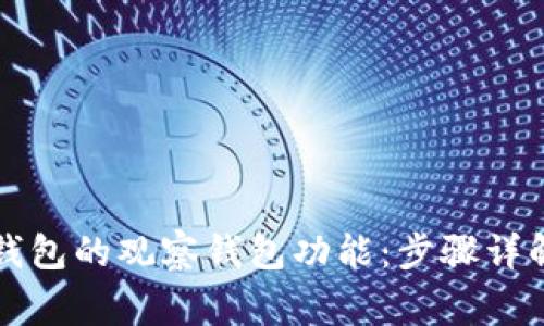 如何关闭TP钱包的观察钱包功能：步骤详解与注意事项