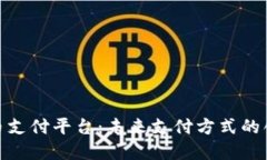 数字货币支付平台：未来