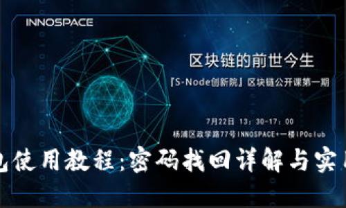 TP钱包使用教程：密码找回详解与实用技巧