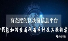 TP钱包如何查看所有币种及