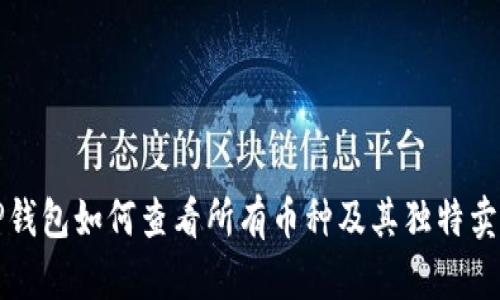 TP钱包如何查看所有币种及其独特卖点