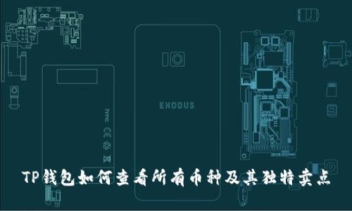 TP钱包如何查看所有币种及其独特卖点