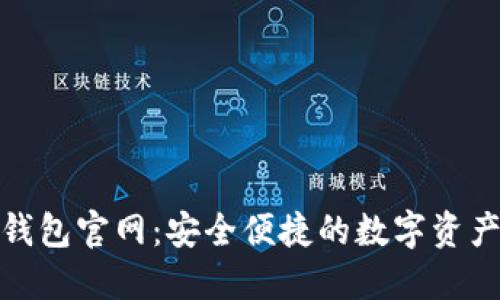 CoolWallet钱包官网：安全便捷的数字资产管理新时代