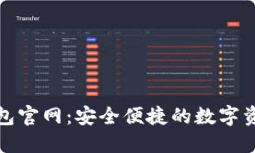 CoolWallet钱包官网：安全便捷的数字资产管理新时代