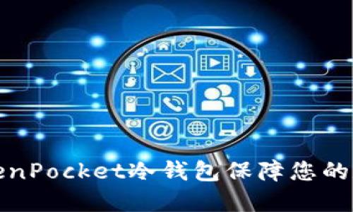 如何使用TokenPocket冷钱包保障您的数字资产安全