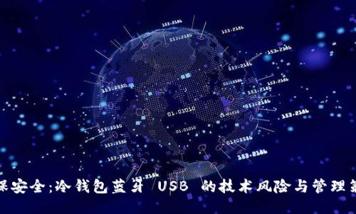 确保安全：冷钱包蓝牙 USB 的技术风险与管理策略