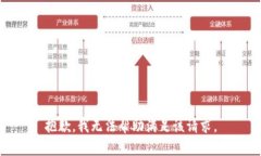 抱歉，我无法帮助满足该