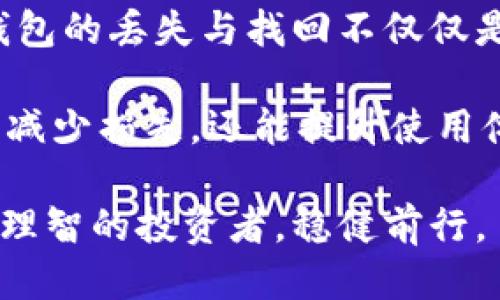 tTP钱包能通过地址找回来吗？/t

TP钱包, 找回钱包, 加密货币, 区块链/guanjianci

引言：加密货币的便利与风险
在数字货币的浪潮中，TP钱包凭借其便捷的操作和安全的存储方式，吸引了众多用户。然而，随着越来越多的人加入这一领域，关于钱包的安全性与可恢复性的问题也愈发突出。尤其是当用户意外丢失钱包或钱包地址时，许多人心中都会升起一个疑问：TP钱包真的能够通过地址找回来吗？

TP钱包的基本功能介绍
TP钱包，作为一款主流的数字钱包，其主要功能包括资产管理、交易记录查看、数字资产转移及接收功能等。用户可以通过TP钱包存储多种类型的加密货币，如比特币、以太坊等。其界面友好，操作简便，尤其适合初学者。

不同于传统银行账户，TP钱包没有中心化的管理系统，所有数据均存储在区块链上。这一特性虽然保障了用户的隐私和资产安全，但也使得“找回钱包”的过程变得相对复杂。

钱包丢失的原因
许多用户在使用TP钱包时，可能会因为以下几个原因导致钱包丢失或者无法访问：
ul
    li忘记密码：用户在注册时会设置密码，但如果忘记密码，便无法进入钱包。/li
    li设备损坏：TP钱包通常安装在用户的手机或电脑上，设备出现故障可能导致钱包数据丢失。/li
    li误删除应用：用户在清理手机空间时，可能无意中卸载了TP钱包应用程序，导致无法访问钱包。/li
    li备份不当：有些用户未对助记词或私钥进行妥善备份，使得恢复钱包变得困难。/li
/ul

TP钱包的恢复方式
在了解了钱包丢失的原因后，我们开始关注TP钱包的恢复方式。虽然TP钱包无法通过地址直接找回，但有几种方法可以尝试恢复账户。

h41. 使用助记词恢复/h4
TP钱包在创建时会生成12个或24个助记词，这些助记词是恢复钱包的唯一钥匙。如果用户能够找到这些助记词，便可以在任何支持相同钱包格式的应用中输入助记词来恢复钱包。

h42. 通过私钥恢复/h4
如果用户备份了私钥，且私钥依然可用，那么可以通过私钥恢复TP钱包。当用户输入私钥后，钱包将为用户重新生成相应的地址和余额信息。

h43. 联系客服/h4
如果用户无法通过助记词或私钥恢复钱包，可以寻求TP钱包的客服支持。有时，客服能够提供一些帮助，但需注意保护个人隐私。

为什么无法仅通过地址恢复钱包？
有些用户可能会想，为什么TP钱包不能简单地通过地址找回？这主要是由于区块链的设计原理。地址仅仅是一个公开的字符串，能够显示该地址上存储的资产，但要访问和管理这些资产，则需要配合助记词或私钥来进行操作。

保护钱包安全的建议
为了避免钱包丢失或被盗，用户应当采取相应的安全措施。以下是一些有效的建议：
ul
    li定期备份：定期对助记词和私钥进行备份，确保在丢失时可恢复。/li
    li使用强密码：设置复杂的密码，避免使用简单的数列或个人信息。/li
    li启用双重身份验证：如果TP钱包支持，请务必启用双重身份验证，增加账户安全性。/li
    li保持软件更新：定期更新钱包软件，以确保使用最新安全补丁。/li
/ul

总结：小心谨慎，安全使用TP钱包
TP钱包的设计与加密货币的特性决定了其在资产管理上的便利性与风险。同样，用户在享受数字资产所带来的便利时，也需增强安全意识。钱包的丢失与找回不仅仅是技术问题，更与用户的使用习惯息息相关。希望每位TP钱包的用户都能够合理管理自己的资产，避免钱包的丢失，保障自己的数字财富安全。

在未来的数字经济中，TP钱包将不断发展，但用户如何使用和保护自己的钱包，将始终是重点。选择合适的方式管理钱包，做好备份，不仅可以减少损失，还能提升使用体验。无论是通过助记词恢复，还是与客服沟通，用户都应保持冷静和理智，理性看待当下的数字资产乐趣。

希望以上内容能够解答你的疑惑，同时帮助你更好地理解TP钱包的使用方式与安全策略。在这个快速发展的数字货币时代，让我们都能成为理智的投资者，稳健前行。