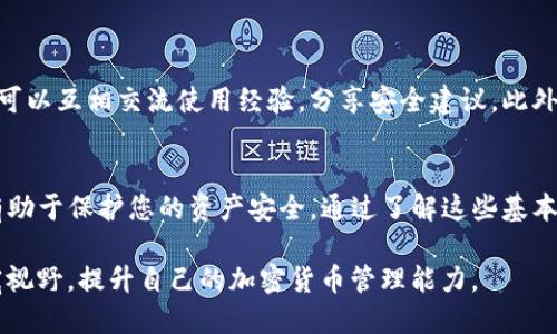   如何查看TP钱包的授权记录以及管理技巧 / 
 guanjianci TP钱包, 钱包授权, 查看授权, 加密货币 /guanjianci 

什么是TP钱包？
TP钱包是一个为加密货币用户量身打造的多功能数字钱包。它不仅允许用户存储和管理各种加密资产，还提供了安全性和便利性。相比传统的银行账户，TP钱包采用了去中心化的设计理念，能够很好地保护用户的隐私和资产安全。随着区块链技术的不断发展，越来越多的人开始关注和使用TP钱包。

授权的意义
在TP钱包中，授权的概念尤为重要。用户需要授权第三方应用或合约才能访问他们的资产。这种授权机制能有效保护用户的资金安全，同时也为开发者提供了更多的功能，可以在用户同意的情况下进行操作。然而，遗憾的是，许多用户对如何查看和管理这些授权记录并不太了解。

TP钱包中查看授权的步骤
想要在TP钱包中查看您所授权的合约或应用程序其实是相当简单的。以下是具体的步骤：
ol
listrong打开TP钱包应用/strong：在您的手机上或者浏览器中找到并打开TP钱包的应用程序。/li
listrong进入钱包首页/strong：在首页，您将看到您的资产总览，点击进入您的钱包设置或账户管理。/li
listrong找到授权管理/strong：在设置中通常会有一个“授权管理”或“授权记录”的选项，点击进入。/li
listrong查看授权列表/strong：此时，您可以看到所有已授权的合约和应用的列表，包括它们的名称和不同的授权状态。/li
listrong查看具体详情/strong：点击某个授权记录，您将看到更详细的信息，包括授权的资产数量以及授权的时间。/li
/ol

如何管理授权记录
除了查看授权记录外，妥善管理这些授权同样至关重要。过多的未使用授权可能会让您的钱包面临潜在的安全威胁。为此，您可以进行以下操作：
ol
listrong定期审查授权/strong：建议用户定期检查已授权的应用和合约，看看哪些是正在使用的，哪些是过时的，及时进行清理。/li
listrong撤销不必要的授权/strong：如果您发现某个应用或合约您已经很久没有使用了，可以选择撤销授权，以保护您的资产安全。/li
listrong了解每个授权的功能/strong：在进行授权之前，务必了解每个合约的功能和风险。尽量只授权您信任的和必要的应用。/li
/ol

TP钱包的安全性与风险
TP钱包虽然设计精良，但用户在使用时仍须警惕潜在的安全风险。这些风险主要体现在以下几个方面：
ul
listrong钓鱼攻击/strong：黑客可能通过伪装成TP钱包的官方渠道来获取用户的信息和权限。用户需保持警惕，确认每一个链接和应用的真实性。/li
listrong恶意合约/strong：某些合约可能会包含恶意代码，用户在授权时须仔细阅读合约详情，避免误操作。/li
listrong备份与安全/strong：用户应定期备份自己的私钥和助记词，并安全保管，避免丢失或被盗。/li
/ul

TP钱包的用户社区
TP钱包的成功不仅仅源于它的技术和产品，同时也离不开用户的共同参与。TP钱包拥有一个生机勃勃的用户社区，在这里，用户可以互相交流使用经验，分享安全建议。此外，开发者也会在社区中进行反馈和持续改进。

总结
总之，TP钱包为用户提供了一个高效和安全的管理平台。在使用TP钱包时，确保理解其授权机制，定期查看和管理授权记录，将有助于保护您的资产安全。通过了解这些基本操作和管理技巧，您可以更好地享受加密货币的世界。

希望本文能对您在TP钱包中查看授权记录和管理自己的资产有所帮助。记住，安全第一，谨慎行事，同时多参与社区活动，以拓宽视野，提升自己的加密货币管理能力。