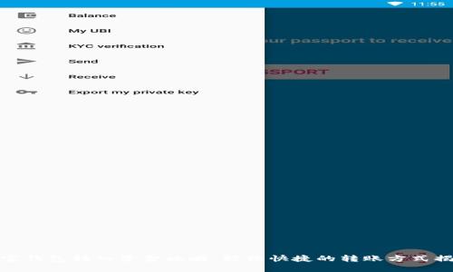 波宝钱包转入资金攻略：轻松快捷的转账方式揭秘