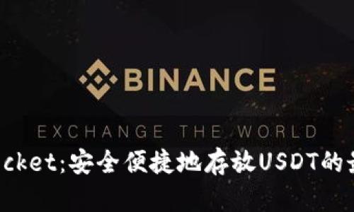 TokenPocket：安全便捷地存放USDT的最佳选择