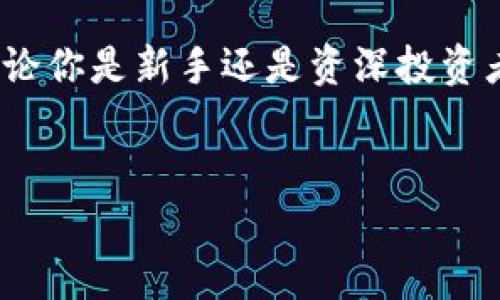 TP钱包作为一种广受欢迎的数字资产管理工具，能够支持多种区块链资产的管理与交易。随着数字货币的不断发展，用户在进行资产转账、收款时，常常会遇到链种和标准的问题。那么，TP钱包收款是BEP20吗？本文将从多个角度为你解读这一问题。

什么是BEP20？
BEP20是Binance Smart Chain（币安智能链）上建立的代币标准，与以太坊的ERC20标准类似。它允许开发者在币安智能链上创建和发行代币。此外，BEP20拥有更快的交易确认时间和更低的交易费用。这使得BEP20代币受到了越来越多用户和开发者的青睐。

TP钱包的功能与特点
TP钱包不仅支持BEP20代币，还兼容其他多个主流区块链网络，例如以太坊（ETH）、比特币（BTC）等多种数字货币。TP钱包的多链功能使得用户能够更加方便地进行数字资产的管理与交易。

TP钱包如何进行BEP20收款？
如果你希望在TP钱包中接收BEP20代币，操作流程相对简单。在TP钱包中创建地址后，你只需将你的钱包地址发送给付款方。付款方可以通过BEP20合约地址进行转账，而你在TP钱包中很快就能够看到到账的代币。

TP钱包支持的其他功能
除了BEP20代币收款外，TP钱包还拥有多种其他功能。例如，它支持DApp浏览器，使得用户能够直接在钱包中访问去中心化应用程序。此外，TP钱包还提供安全可靠的助记词和私钥管理功能，保障用户资产的安全。

TP钱包的安全性与用户体验
TP钱包在安全性方面做得非常到位。它采用了多层次的加密机制，确保用户的资产不会轻易被盗取。同时，用户界面设计简洁友好，使得新手用户也能迅速上手，进行基础操作。

总结
综上所述，TP钱包支持BEP20代币的收款功能，加上其多链支持和安全性，使其成为用户进行数字资产管理的优选。无论你是新手还是资深投资者，TP钱包都能为你提供便捷的服务。

TP钱包, BEP20代币, 数字资产, Binance Smart Chain/guanjianci
TP钱包收款：BEP20代币的完美支持与安全保障