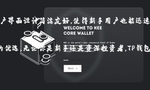 TP钱包作为一种广受欢迎的数字资产管理工具，能够支持多种区块链资产的管理与交易。随着数字货币的不断发展，用户在进行资产转账、收款时，常常会遇到链种和标准的问题。那么，TP钱包收款是BEP20吗？本文将从多个角度为你解读这一问题。

什么是BEP20？
BEP20是Binance Smart Chain（币安智能链）上建立的代币标准，与以太坊的ERC20标准类似。它允许开发者在币安智能链上创建和发行代币。此外，BEP20拥有更快的交易确认时间和更低的交易费用。这使得BEP20代币受到了越来越多用户和开发者的青睐。

TP钱包的功能与特点
TP钱包不仅支持BEP20代币，还兼容其他多个主流区块链网络，例如以太坊（ETH）、比特币（BTC）等多种数字货币。TP钱包的多链功能使得用户能够更加方便地进行数字资产的管理与交易。

TP钱包如何进行BEP20收款？
如果你希望在TP钱包中接收BEP20代币，操作流程相对简单。在TP钱包中创建地址后，你只需将你的钱包地址发送给付款方。付款方可以通过BEP20合约地址进行转账，而你在TP钱包中很快就能够看到到账的代币。

TP钱包支持的其他功能
除了BEP20代币收款外，TP钱包还拥有多种其他功能。例如，它支持DApp浏览器，使得用户能够直接在钱包中访问去中心化应用程序。此外，TP钱包还提供安全可靠的助记词和私钥管理功能，保障用户资产的安全。

TP钱包的安全性与用户体验
TP钱包在安全性方面做得非常到位。它采用了多层次的加密机制，确保用户的资产不会轻易被盗取。同时，用户界面设计简洁友好，使得新手用户也能迅速上手，进行基础操作。

总结
综上所述，TP钱包支持BEP20代币的收款功能，加上其多链支持和安全性，使其成为用户进行数字资产管理的优选。无论你是新手还是资深投资者，TP钱包都能为你提供便捷的服务。

TP钱包, BEP20代币, 数字资产, Binance Smart Chain/guanjianci
TP钱包收款：BEP20代币的完美支持与安全保障