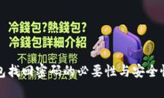 冷钱包找回密码的必要性