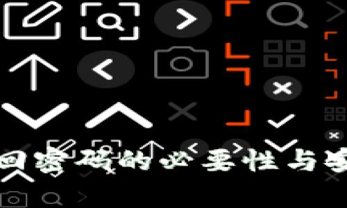 冷钱包找回密码的必要性与安全性解析