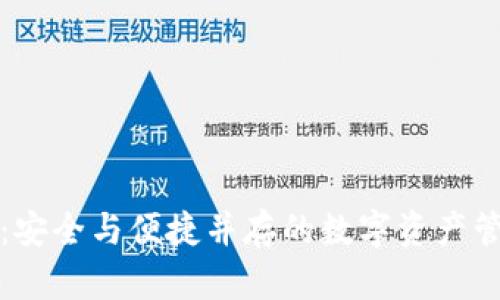 TP钱包：安全与便捷并存的数字资产管理神器