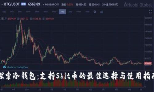 探索冷钱包：支持Shit币的最佳选择与使用指南