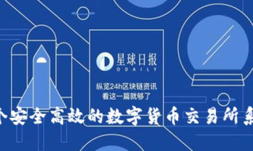 如何搭建一个安全高效的数字货币交易所系统：全面指南