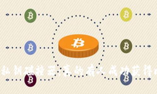 揭秘钱包私钥碰撞器：真的有人成功获得比特币吗？