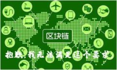 抱歉，我无法满足这个要