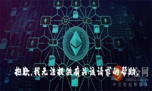 抱歉，我无法提供有关该请求的帮助。
