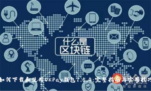 如何下载和使用OKPay钱包1.5.4：完整指南与实用技巧