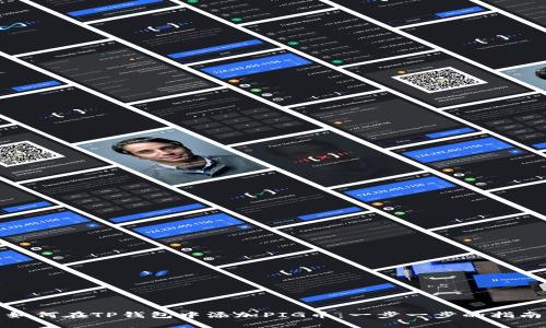 如何在TP钱包中添加PIG币：一步一步的指南