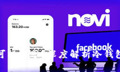 冷钱包余额是否可以共享？深度解析冷钱包的隐私与安全性