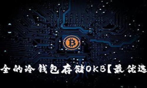 如何选择安全的冷钱包存储OKB？最优选及使用指南