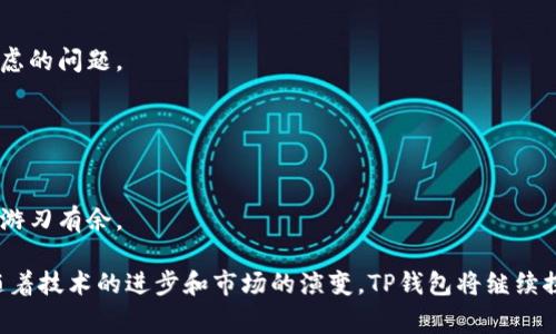 流动性是金融市场的一个重要概念，涉及到资产可以被迅速买卖而不会影响其价格的能力。在讨论钱包（特别是加密货币钱包）时，流动性通常是指用户可以轻松地转移或交易他们持有的资产。以下是对“TP钱包增加流动性”这一主题的详细解释。

### 什么是TP钱包？

TP钱包，或称为“TokenPocket钱包”，是一个多链的数字资产钱包，用户可以管理不同类型的加密货币，并进行存储、转账、交易等操作。TP钱包不仅支持主流的公链，比如以太坊、比特币，还有一些较小的链，提供丰富的DeFi（去中心化金融）功能，给用户提供了一个多元化的资产管理环境。

### 流动性的重要性

流动性的定义
流动性指的是在不影响市场价格的情况下，迅速买卖资产的能力。流动性越高，交易越方便；流动性差的市场，用户可能在交易时面临较高的滑点风险。

流动性的意义
在加密货币市场，流动性尤为重要。高流动性的代币能够更快地被买卖，价格波动较小，这使得交易者更愿意参与。对于投资者而言，拥有高流动性的资产意味着在需要资金时，可以更快地将其转化为现金。

### TP钱包如何增加流动性？

多链支持
TP钱包支持多种区块链和代币，使得用户能够在各种平台上进行交易，从而提高了整体流动性。例如，用户可以在多个支持的交易所之间快速转移资产，利用不同平台的价格差异进行套利。

去中心化交易所（DEX）整合
TP钱包集成了多个去中心化交易所（如Uniswap、PancakeSwap等），允许用户直接通过钱包进行交易。这种一体化服务显著提高了用户的交易便利性，同时也为用户提供了更高的流动性选择。

流动性池的建立
TP钱包可以参与流动性池的提供。在流动性池中，用户将其资产存入智能合约中，为其他交易者提供流动性，以换取一定的收益。流动性池的存在使得平台上资产的流动性大幅提升，从而减少了交易时间和成本。

### 如何评估流动性？

流动性指标
在评估TP钱包中的流动性时，可以查看几个关键指标，如交易量、买卖价差（spread）、市场深度等。这些指标能够反映出某个代币的关注度以及其在市场上被交易的便捷性。

市场深度
市场深度指的是在不同价格层次上，市场的买单和卖单的数量。若市场深度充足，资产的流动性通常较高，买卖订单也能迅速匹配。

### TP钱包面临的挑战

市场波动
尽管TP钱包致力于提高流动性，但市场的波动性依然是一个挑战。在高度波动的市场中，流动性可能随时变化，这给用户的交易策略带来了不确定性。

竞争加剧
随着越来越多的钱包和交易平台进入市场，TP钱包在流动性争夺中的竞争也在加剧，用户的选择变得更加多样化。如何在众多选择中脱颖而出，将是TP钱包需要考虑的问题。

### 结论

为用户创造价值
TP钱包通过增加流动性，为用户创造了更多的交易机会和收益可能。无论是支持多链，或是与去中心化交易所的整合，TP钱包的目标是让用户在数字资产的世界中游刃有余。

综上所述，TP钱包增加流动性是通过支持多种链、集成去中心化交易所和参与流动性池等方式实现的。这不仅为用户提供了便利，也促进了整个市场的健康发展。随着技术的进步和市场的演变，TP钱包将继续探索更高效的流动性解决方案，以适应不断变化的需求。这是一个持续进化和创新的过程，只有不断适应市场，提供真正有价值的服务，才能在竞争中立于不败之地。